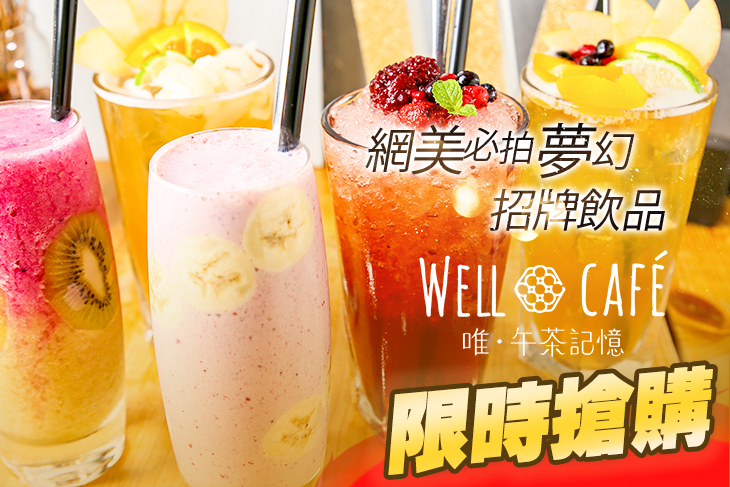 Well Cafe 唯．午茶記憶