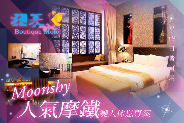 台中-沐夏時尚精品旅館