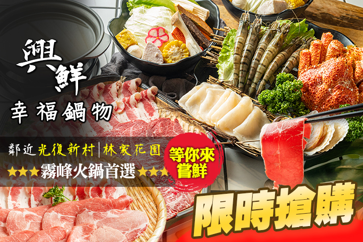 興鮮幸福鍋物