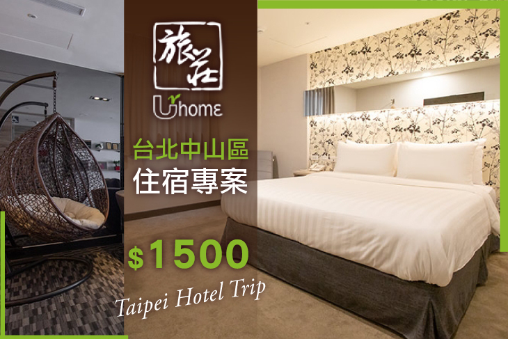 台北旅莊UrHome