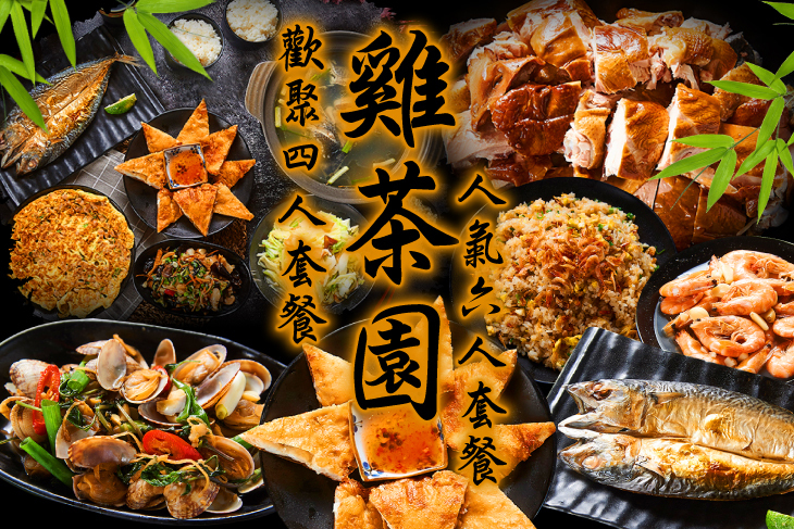 雞茶園