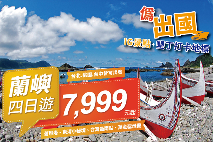 悠遊蘭嶼遊覽車+搭船4日(早去晚回)