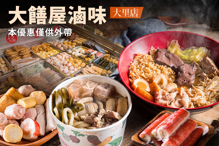 大饍屋滷味(大里店)