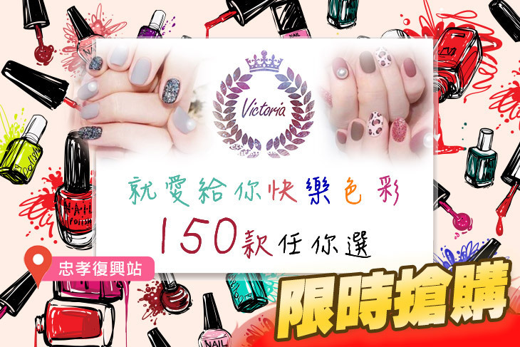 Victoria Nails維多利亞美甲沙龍