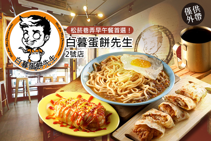 白暮蛋餅先生2號店