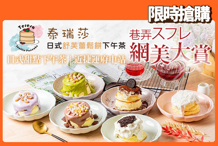 泰瑞莎日式舒芙蕾鬆餅下午茶