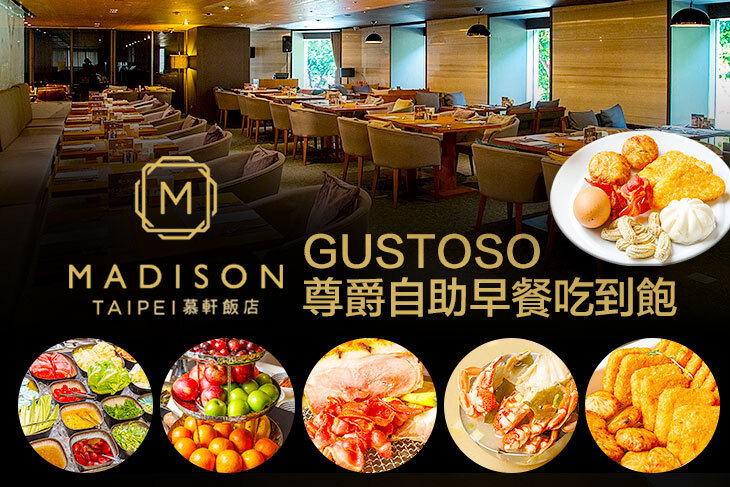 慕軒飯店-GUSTOSO義大利餐廳 慕軒飯店-GUSTOSO義大利餐廳
