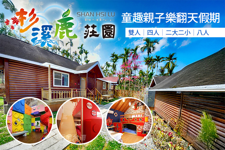 溪頭-杉溪鹿莊園親子民宿