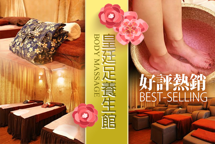 皇廷足養生館