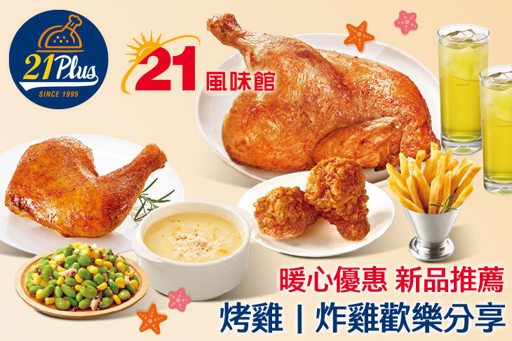 21PLUS、21風味館