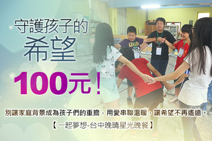 一起夢想-台中晚晴星光晚餐