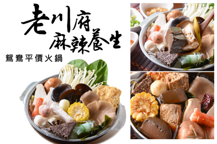 老川府麻辣養生鴛鴦平價火鍋