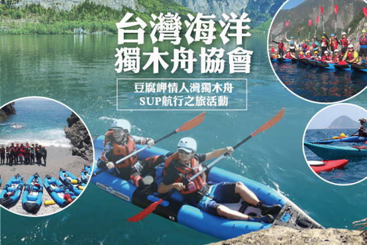 【台灣海洋獨木舟協會】豆腐岬情人灣獨木舟sup航行之旅活動