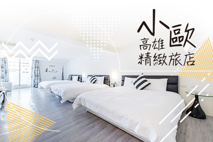 高雄-小歐精緻旅店