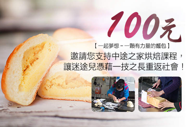 一起夢想－一顆有力量的麵包