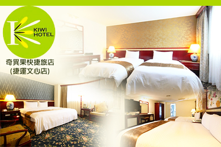 台中-奇異果快捷旅店(捷運文心店)
