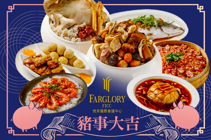 悅來國際會議中心-遠來中餐廳