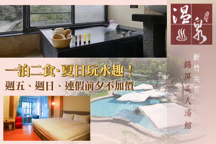 新竹尖石錦屏美人湯館