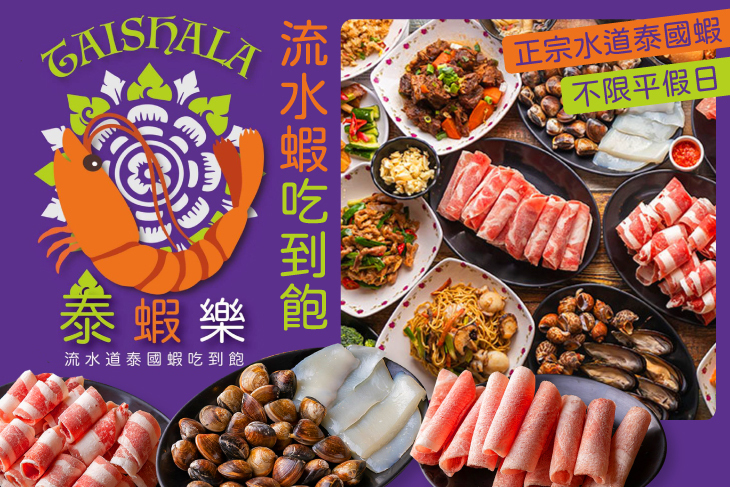 泰蝦樂 水道泰國蝦吃到飽