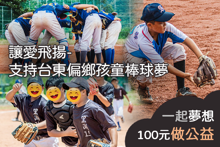 讓愛飛揚-支持台東偏鄉孩童棒球夢