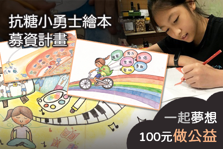 抗糖小勇士繪本募資計畫