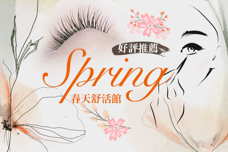 Spring 春天舒活館
