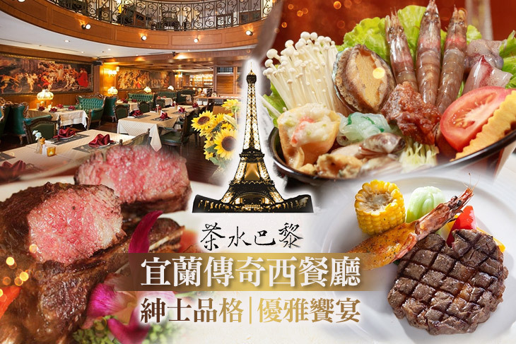 伯斯飯店-茶水巴黎西餐廳