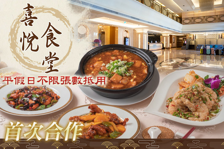 義大天悅飯店-喜悅食堂