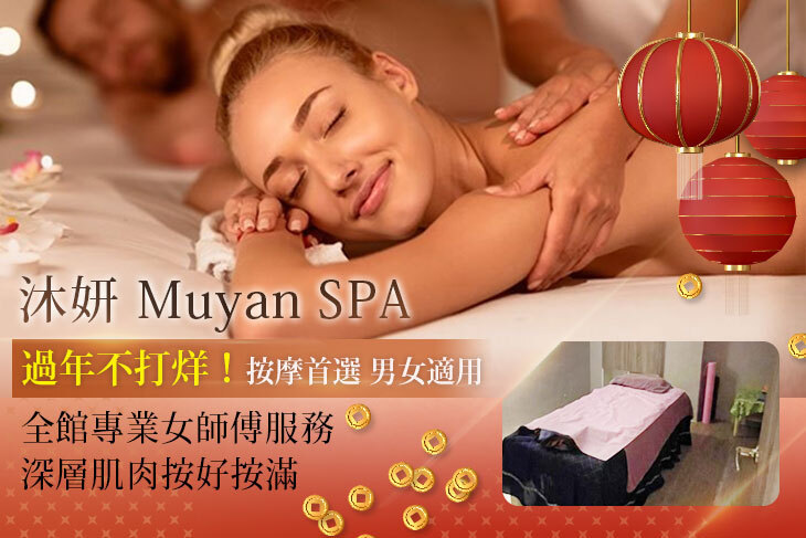 沐妍 Muyan Spa