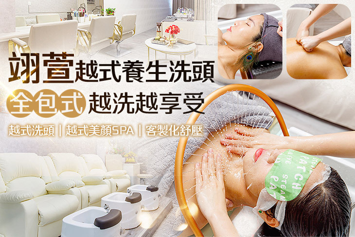 翊萱越式養生洗頭