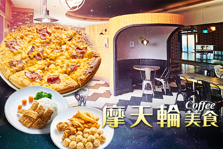 摩天輪美食Coffee