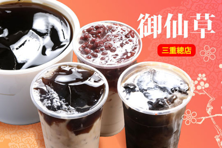 御仙草三重總店