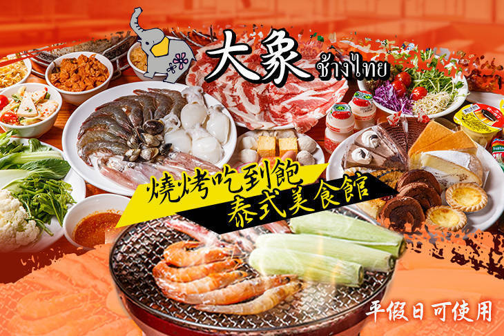 大象泰式美食館燒烤吃到飽