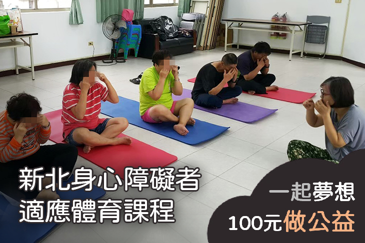 新北身心障礙者適應體育課程