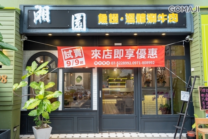 湘園溫體牛肉料理私房魚翅料理