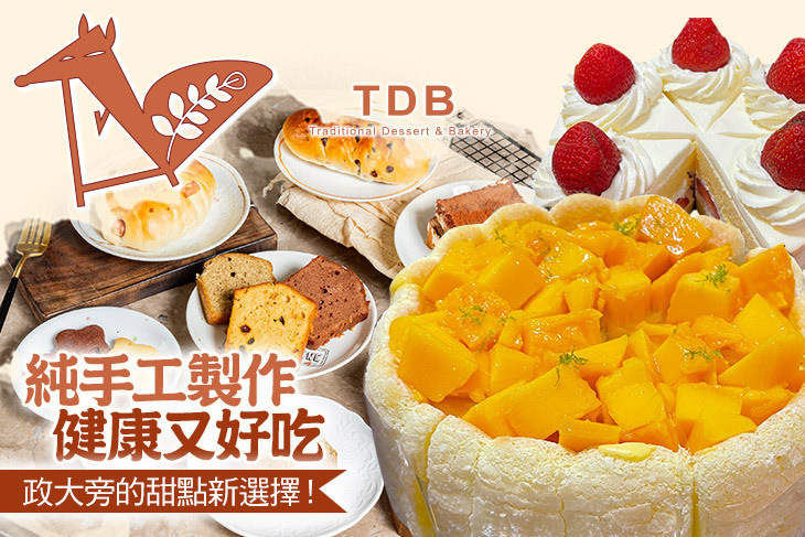 TDB 傳統甜點麵包店