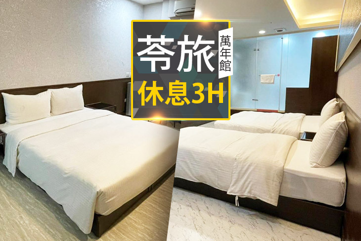 台北-苓旅(萬年館)