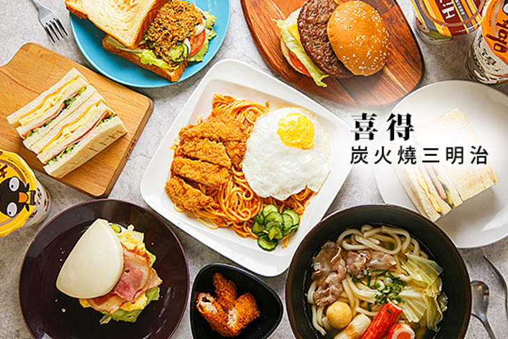 喜得炭火燒三明治(板橋實踐店)