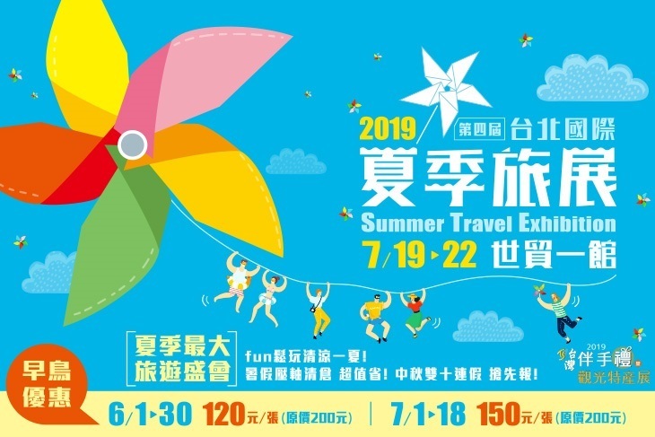 台北國際夏季旅展
