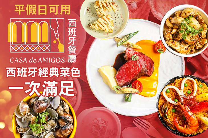 Casa de Amigos 西班牙餐酒館