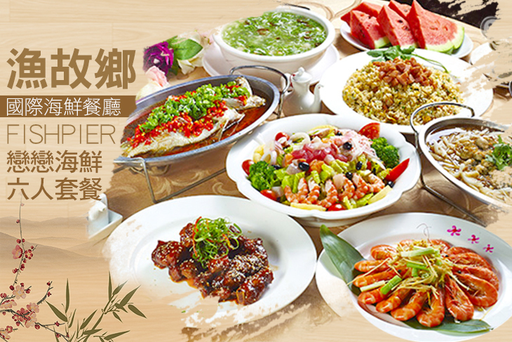 漁故鄉國際海鮮餐廳