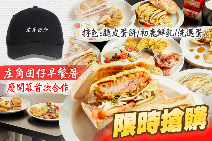 庄角囝仔早餐厝