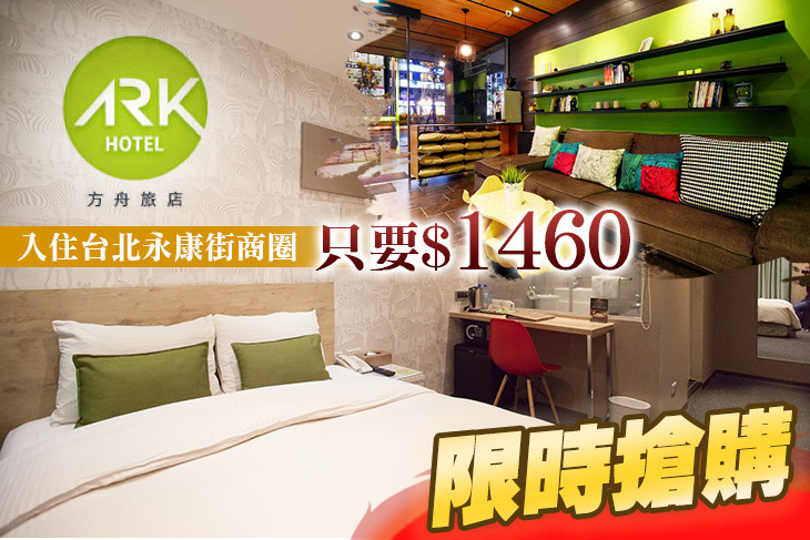 台北-方舟旅店(東門館)
