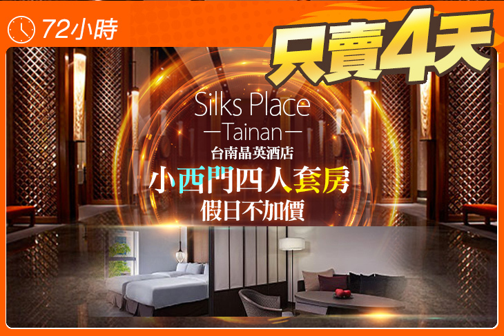 台南晶英酒店Silks Place Tainan