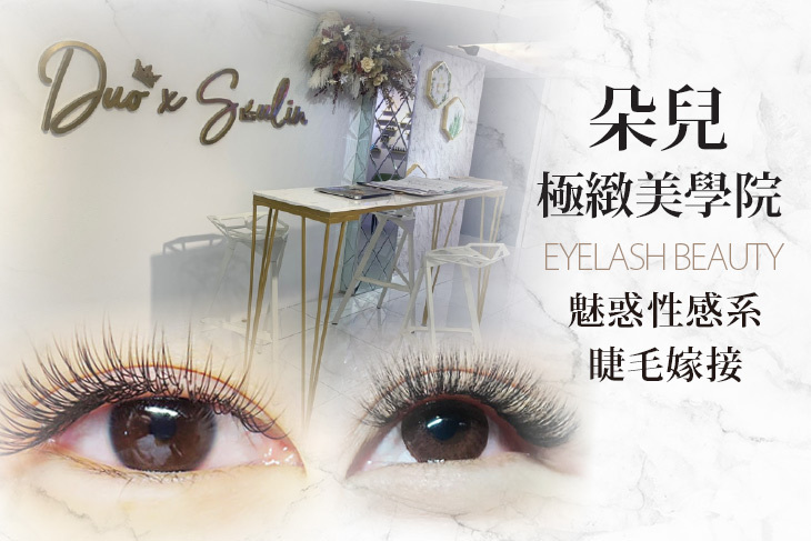 朵兒極緻美學院(大安旗艦店)