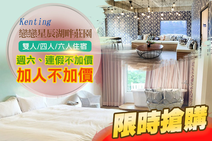 墾丁-戀戀星辰湖畔莊園(星辰館)