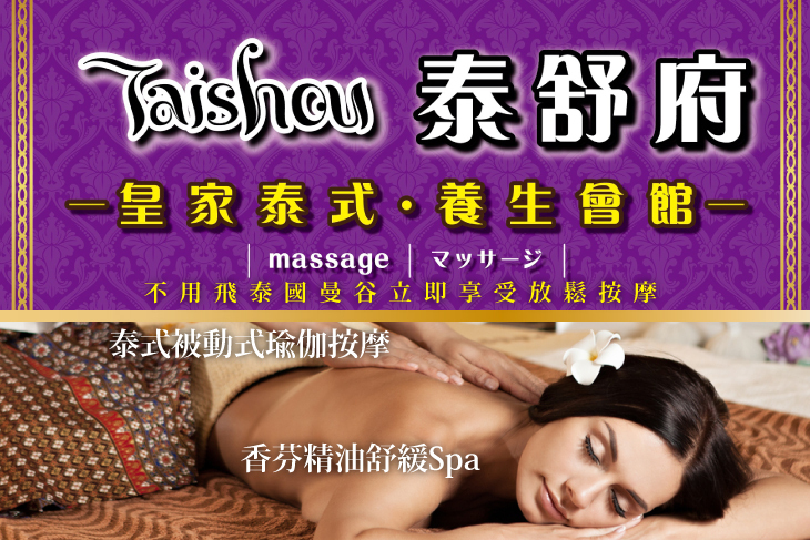 泰舒府-皇家泰式‧養生會館