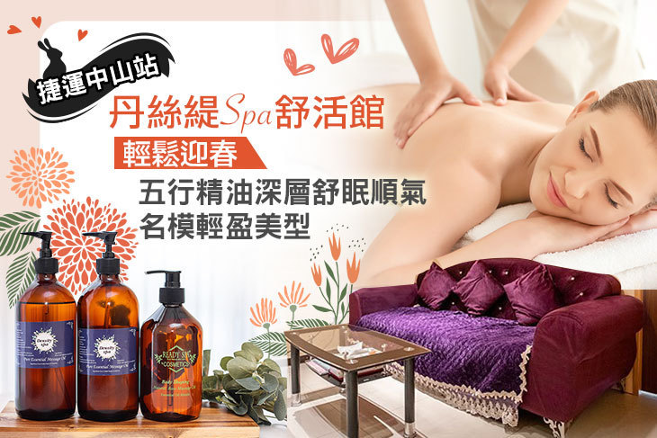 丹絲緹Spa舒活館