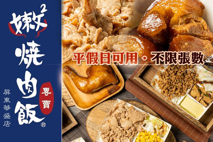 嫩嫩燒肉飯(屏東華盛店)