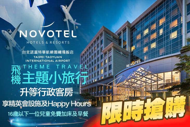 華航諾富特飯店